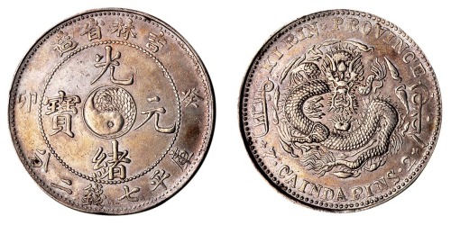 1902年癸卯吉林省造光绪元宝太极图库平七钱二分银币一枚