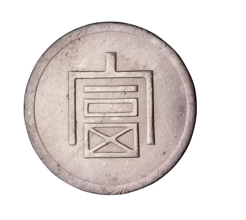 1943年云南大“富”字壹两正银、小“富”字半两正银各一枚