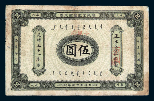 光绪三十一年奉天官银号银元票伍圆一枚