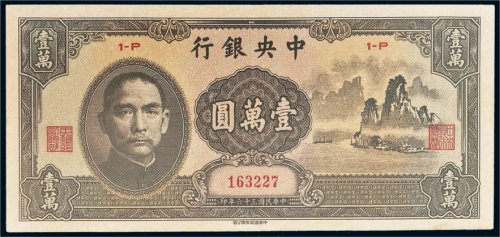 民国三十六年（1947年）中央银行壹万圆“大山水”