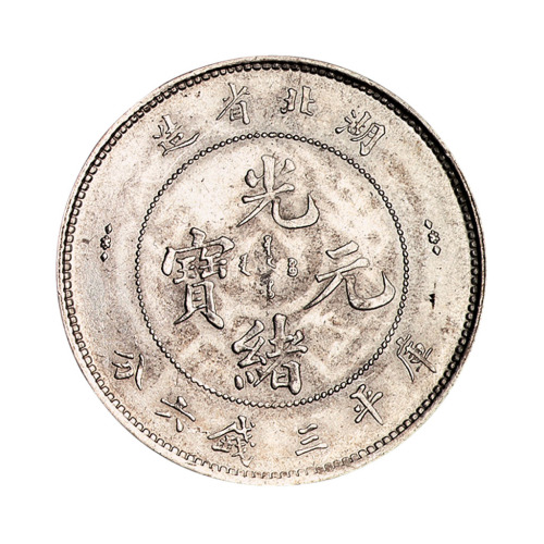 1894年湖北省造光绪元宝库平三钱六分银币一枚