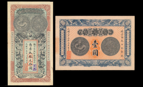 光绪三十三年（1907年）安徽裕皖官钱局银元票壹圆、伍圆各一枚