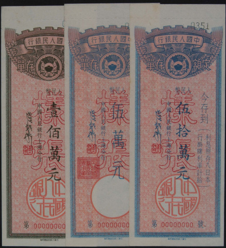 解放初期中国人民银行定额存单拾万圆 伍拾万圆 壹佰万圆样张各二种（无图）