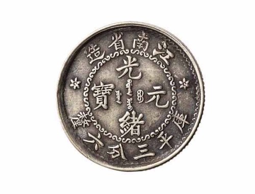 1897年江南省造光绪元宝无纪年库平三分六釐银币一枚