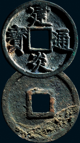 “建炎通宝”折三点建