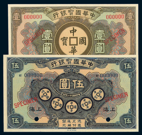 民国十一年中华国宝银行壹圆 伍圆样票各一枚