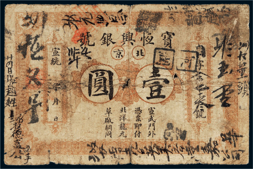宣统年宝恒兴银号北京壹圆