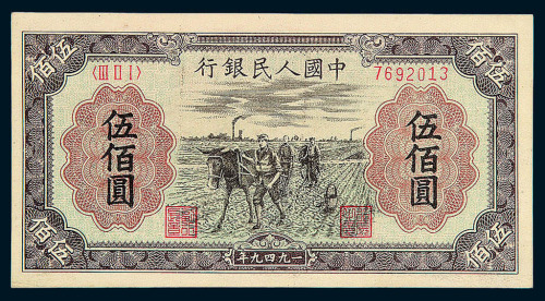 1949年第一版人民币伍佰圆“种地”一枚