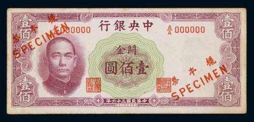 民国三十六年中央银行华德路版关金壹佰圆正面单面样票一枚