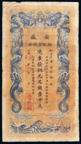 光绪戊申年（1908年）安徽裕皖官钱局铜元壹千文