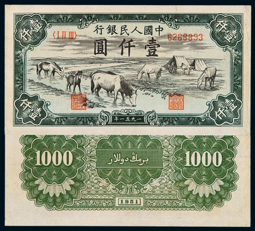 1951年第一版人民币壹仟圆“马饮水”一枚