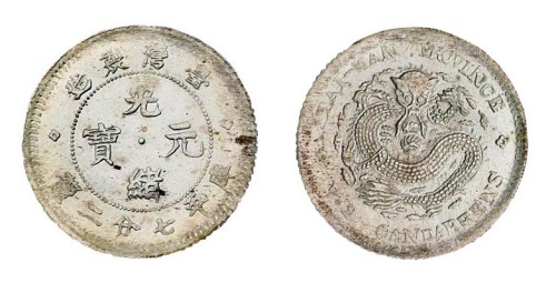 1890年台湾制造光绪元宝库平七分二厘银币一枚