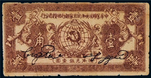 1934年中华苏维埃共和国国家银行湘赣省分行壹角