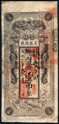 宣统三年（1911年）吉林官银钱号永衡官帖壹吊
