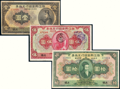 民国十二年（1923年）浙江兴业银行兑换券上海纸币一组三枚