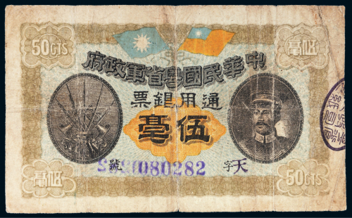 民国元年（1912年）中华民国粤省军政府通用银票伍毫
