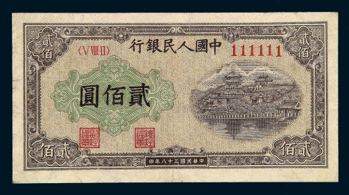 1949年第一版人民币壹佰圆“排云殿”