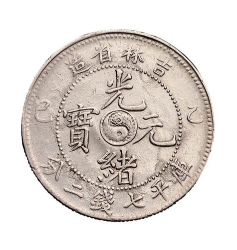 乙巳吉林省造光绪元宝太极图库平七钱二分银币一枚