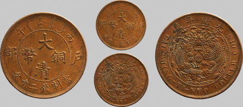 丙午（1906年）光绪年造户部大清铜币二十文