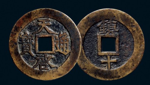 “天启通宝”背“镇十”