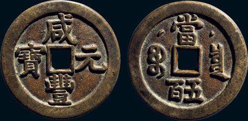 “咸丰元宝”克勤郡王当五百