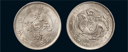 乙巳（1905年）吉林省造光绪元宝三钱六分银币（LM558）