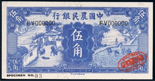 民国二十五年（1936年）中国农民银行伍角样票