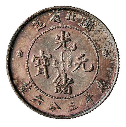 1894年湖北省造光绪元宝库平三分六厘银币一枚