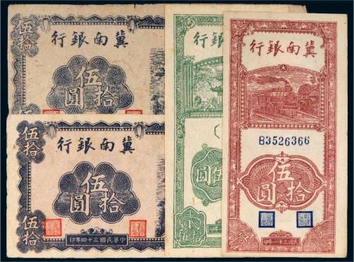 民国冀南银行纸币一组四枚
