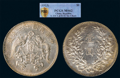 龙凤民国12年壹圆小字 PCGS MS 62