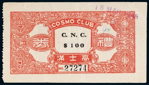 1946年高士满礼券壹百圆