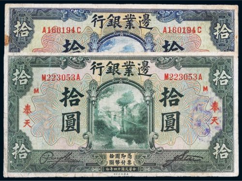 民国十四年（1925年）边业银行拾圆二枚