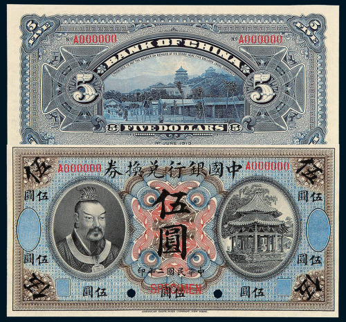 民国二年皇帝像中国银行兑换券伍圆样票一枚