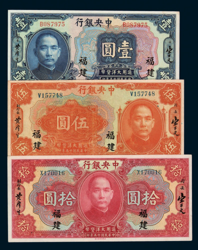 民国十五年中央银行大洋券壹圆、伍圆、拾圆各一枚