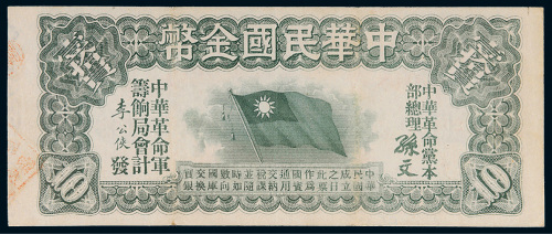 中华民国金币券壹拾员