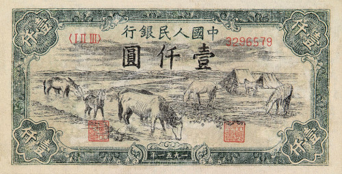 1951年第一版人民币壹仟圆“马饮水”一枚