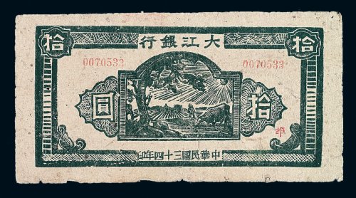 民国三十四年大江银行拾圆纸币一枚