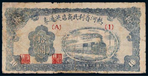 民国三十五年（1946年）热河省利民商店流通券拾圆