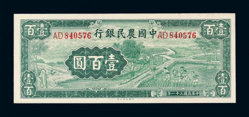 民国三十一年中国农民银行壹百圆纸币一枚