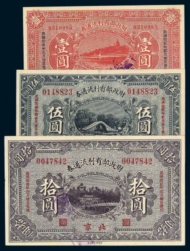 民国十三年财政部有利流通券壹圆 伍圆 拾圆各一枚