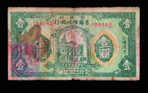 1932年鄂豫皖省苏维埃银行壹圆纸币一枚