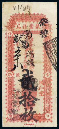 聚丰钱店贰拾枚