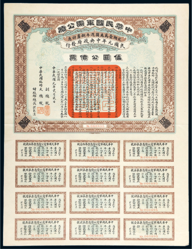 民国元年中华民国军需公债票伍圆