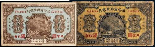 民国十五年（1926年）察哈尔兴业银行北京贰拾枚、伍拾枚各一张