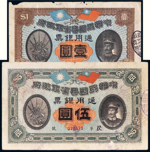 民国元年（1912年）中华民国粤省军政府通用银票壹圆、伍圆各一枚