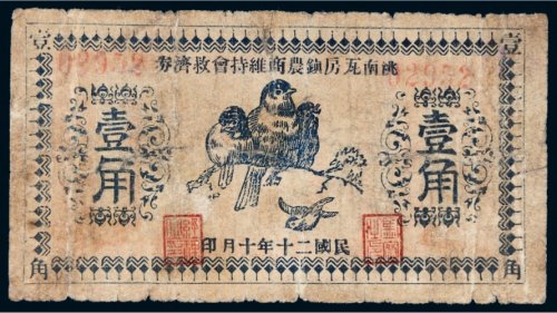 民国二十年（1931年）洮南瓦房镇农商维持会救济券壹角