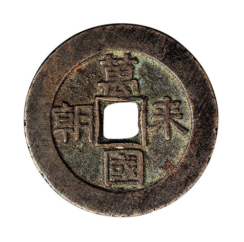 清代“万国来朝”背“宝泉”吉语开炉花钱一枚