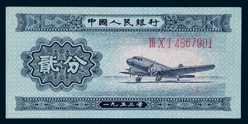 1953年第二版人民币贰分一百枚连号