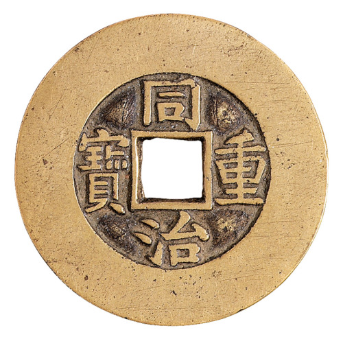 清代宝源局“同治重宝”当十样钱一枚