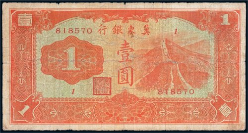 冀东银行壹圆
